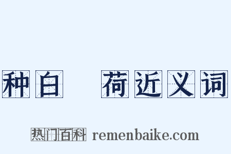 种白蘘荷近义词是什么意思的图片